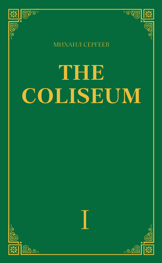 Сергеев Михаил - «The Coliseum» (Колизей). Часть 1 скачать бесплатно