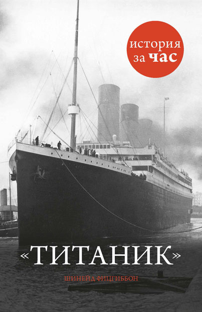 Фицгиббон Шинейд - Титаник скачать бесплатно