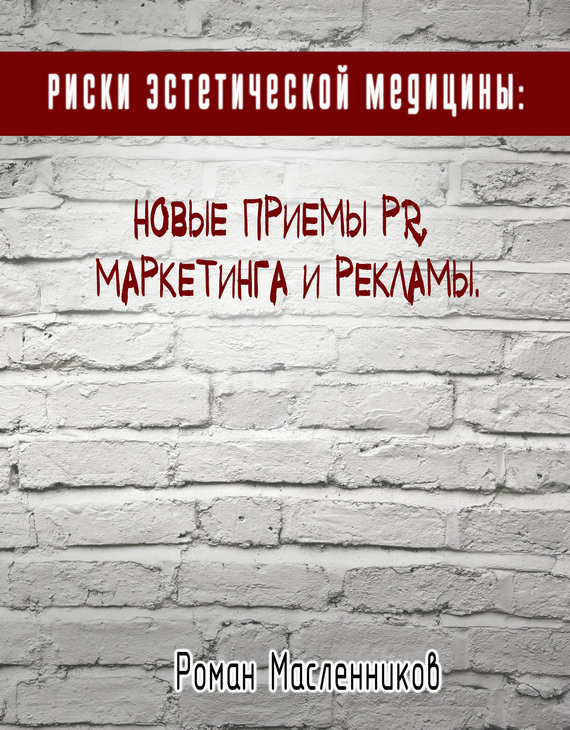Масленников Роман - Риски эстетической медицины: Новые приемы PR, маркетинга и рекламы скачать бесплатно
