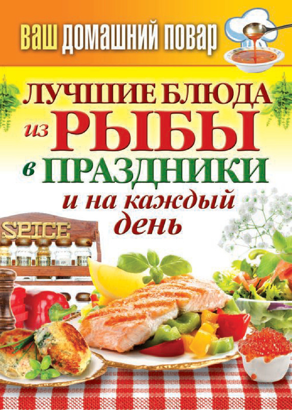 Кашин Сергей - Лучшие блюда из рыбы в праздники и на каждый день скачать бесплатно