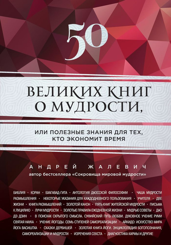 Жалевич Андрей - 50 великих книг о мудрости, или Полезные знания для тех, кто экономит время скачать бесплатно