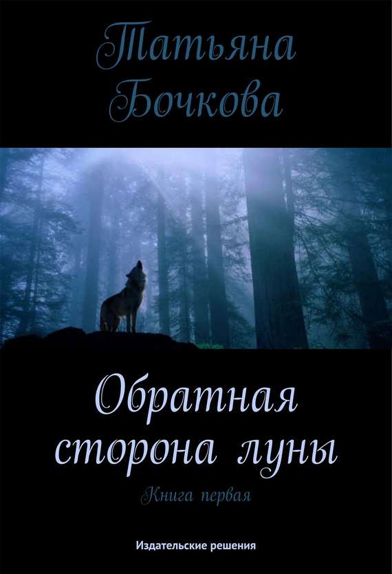 Бочкова Татьяна - Обратная сторона луны скачать бесплатно