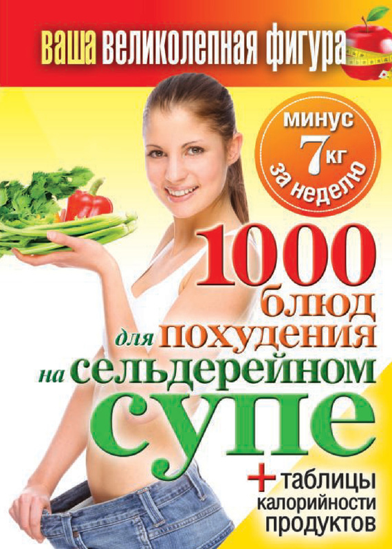 Кашин Сергей - 1000 рецептов для похудения на сельдерейном супе скачать бесплатно