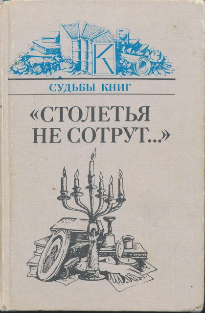Марченко А. - «Столетья на сотрут...»: Русские классики и их читатели скачать бесплатно