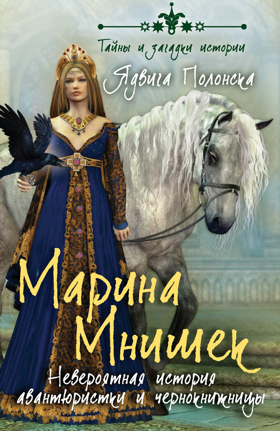 Полонска Ядвига - Марина Мнишек. Невероятная история авантюристки и чернокнижницы скачать бесплатно