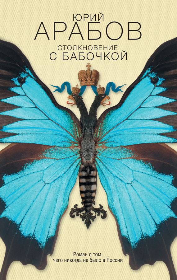 Арабов Юрий - Столкновение с бабочкой скачать бесплатно