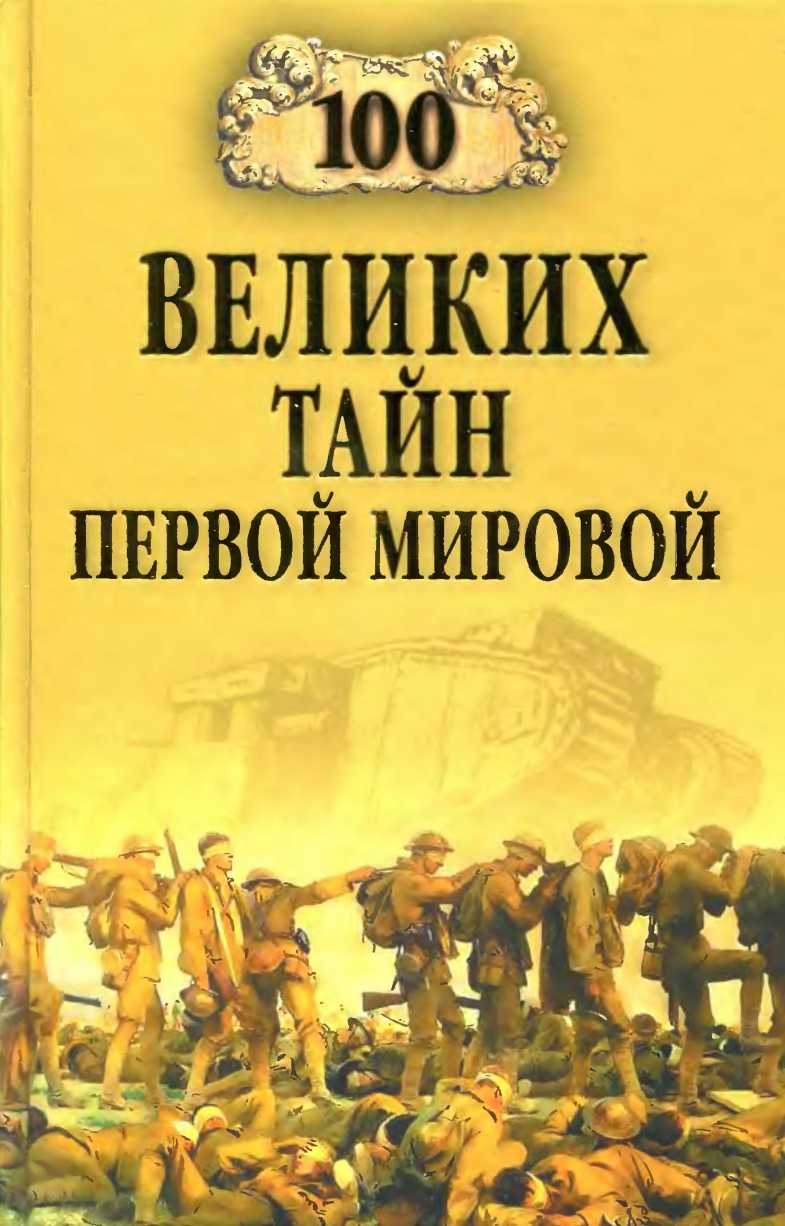 Соколов Борис - Сто великих тайн Первой мировой скачать бесплатно