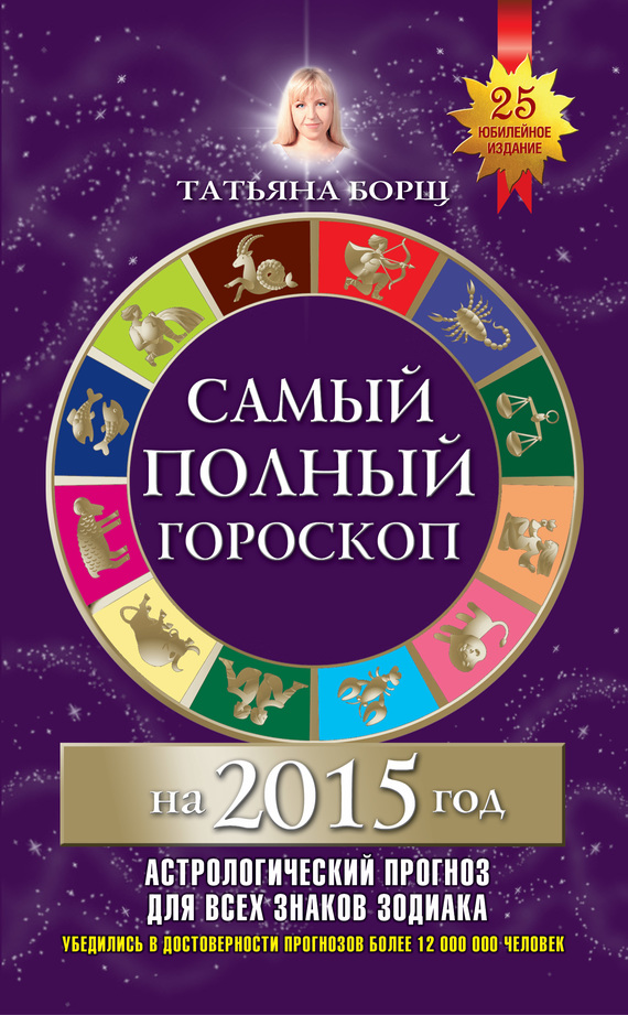 Борщ Татьяна - Самый полный гороскоп на 2015 год скачать бесплатно