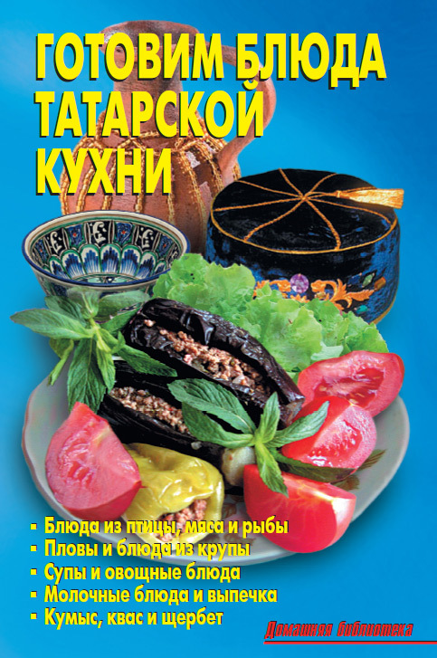 Кожемякин Р. - Готовим блюда татарской кухни скачать бесплатно