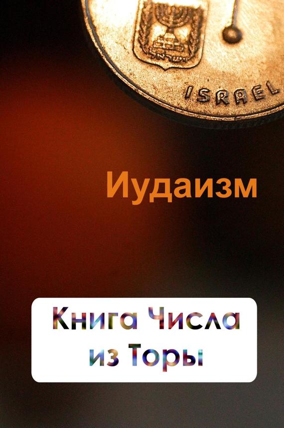 Мельников Илья - Книга Числа из Торы скачать бесплатно