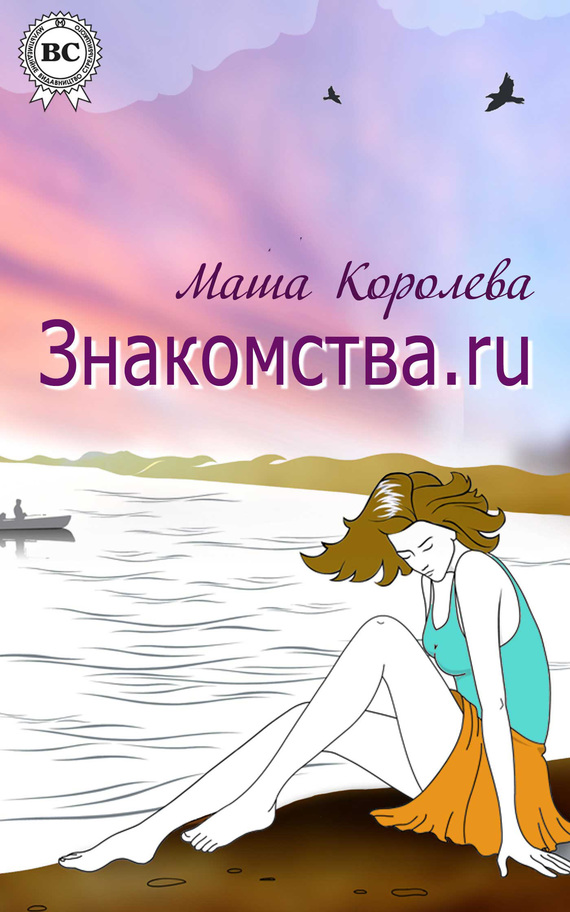 Королева Маша - Знакомства.ru скачать бесплатно