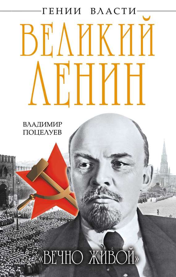 Поцелуев Владимир - Великий Ленин. «Вечно живой» скачать бесплатно
