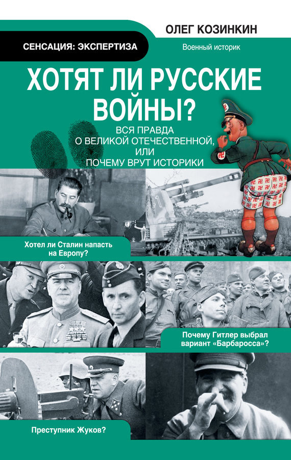 Козинкин Олег - Хотят ли русские войны? Вся правда о Великой Отечественной, или Почему врут историки скачать бесплатно