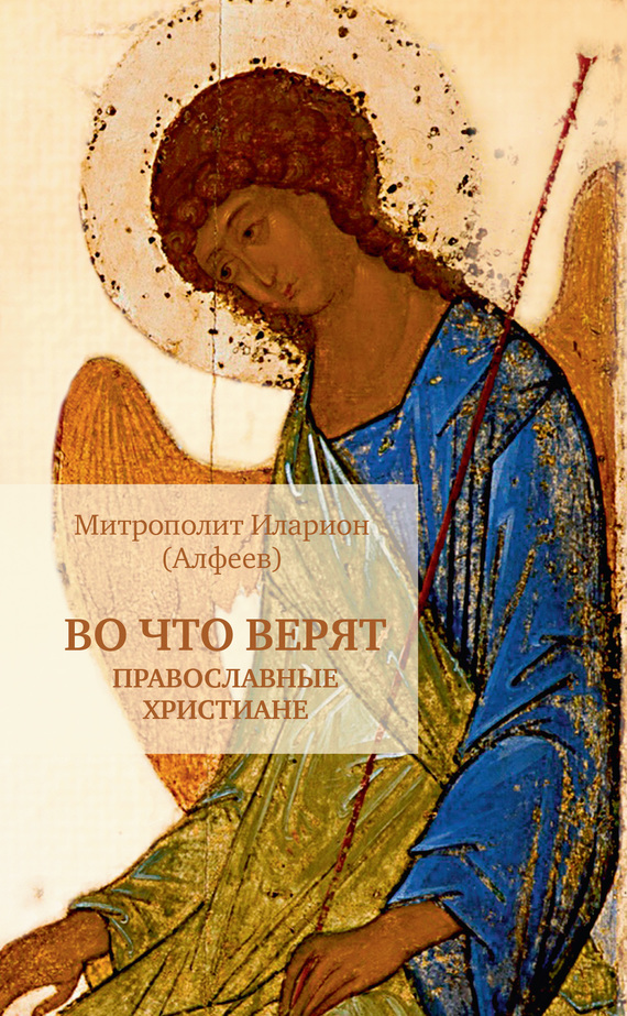Иларион (Алфеев) Митрополит - Во что верят православные христиане скачать бесплатно