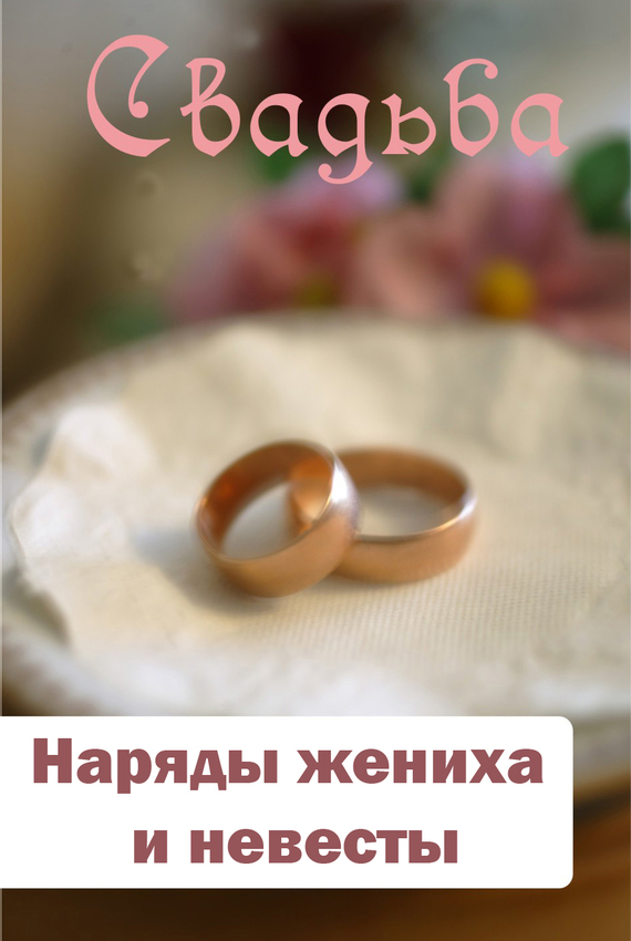 Мельников Илья - Наряды жениха и невесты скачать бесплатно