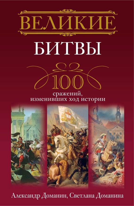 Доманин Александр - Великие битвы. 100 сражений, изменивших ход истории скачать бесплатно