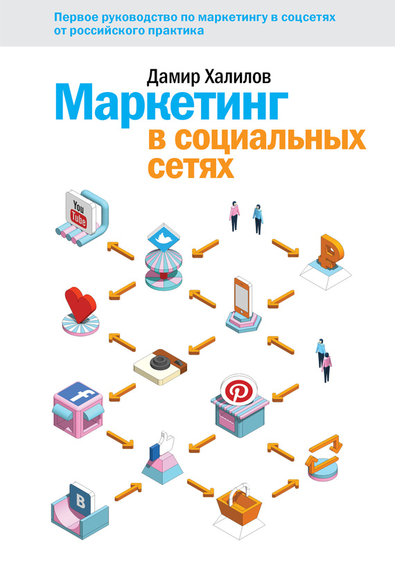 Халилов Дамир - Маркетинг в социальных сетях скачать бесплатно