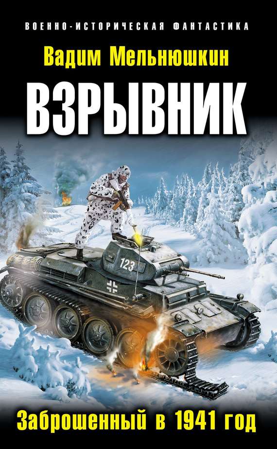 Мельнюшкин Вадим - Взрывник. Заброшенный в 1941 год скачать бесплатно