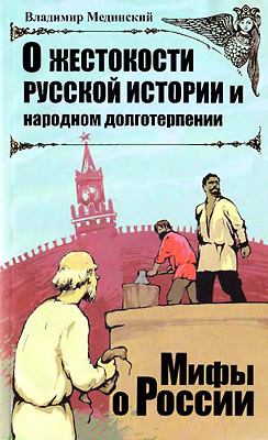 Мединский Владимир - О жестокости русской истории и народном долготерпении скачать бесплатно