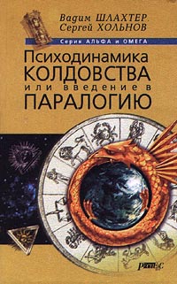 Хольнов Сергей - Психодинамика колдовства, или Введение в паралогию скачать бесплатно