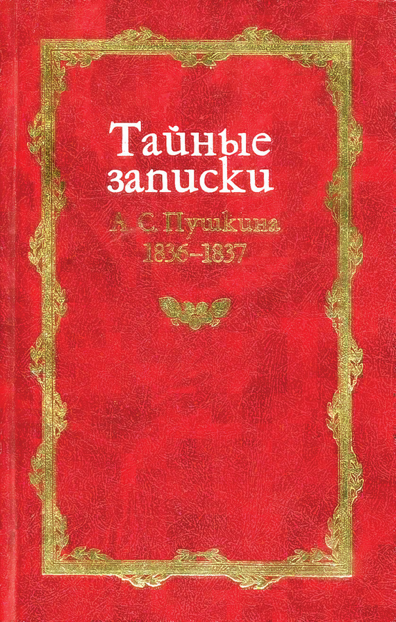 Армалинский Михаил - Тайные записки А. С. Пушкина. 1836-1837 скачать бесплатно