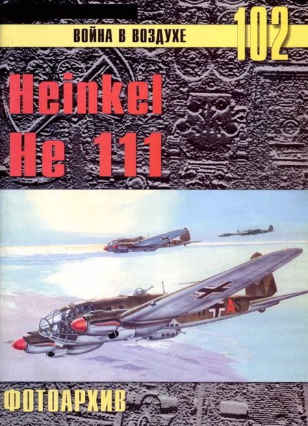 Иванов С. - Heinkel He 111 Фотоархив скачать бесплатно