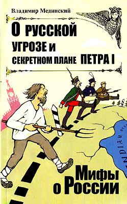 Мединский Владимир - О русской угрозе и секретном плане Петра I скачать бесплатно