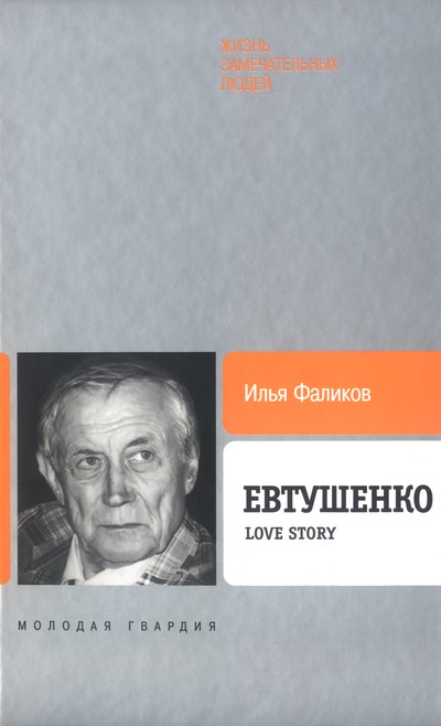Фаликов Илья - Евтушенко: Love story  скачать бесплатно
