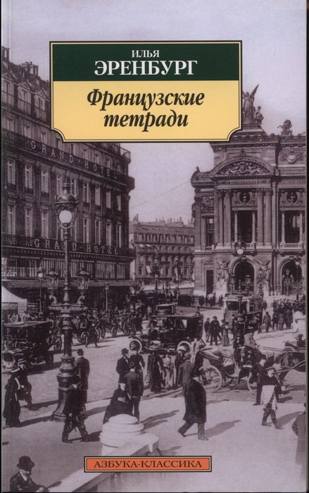 Эренбург Илья - Французские тетради скачать бесплатно