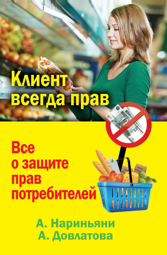 Довлатова Алеся - Клиент всегда прав. Все о защите прав потребителей в России скачать бесплатно