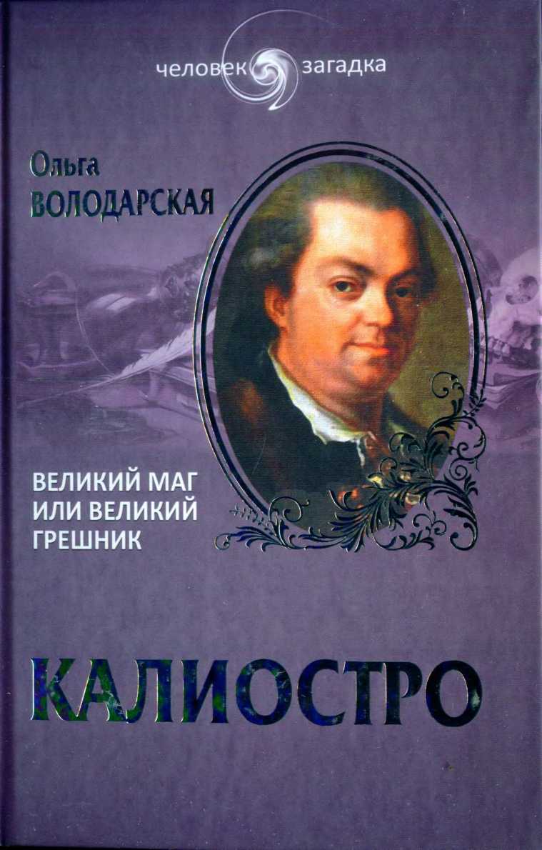 Володарская Ольга - Калиостро. Великий маг или великий грешник скачать бесплатно