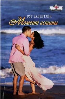 Валентайн Рут - Момент истины скачать бесплатно