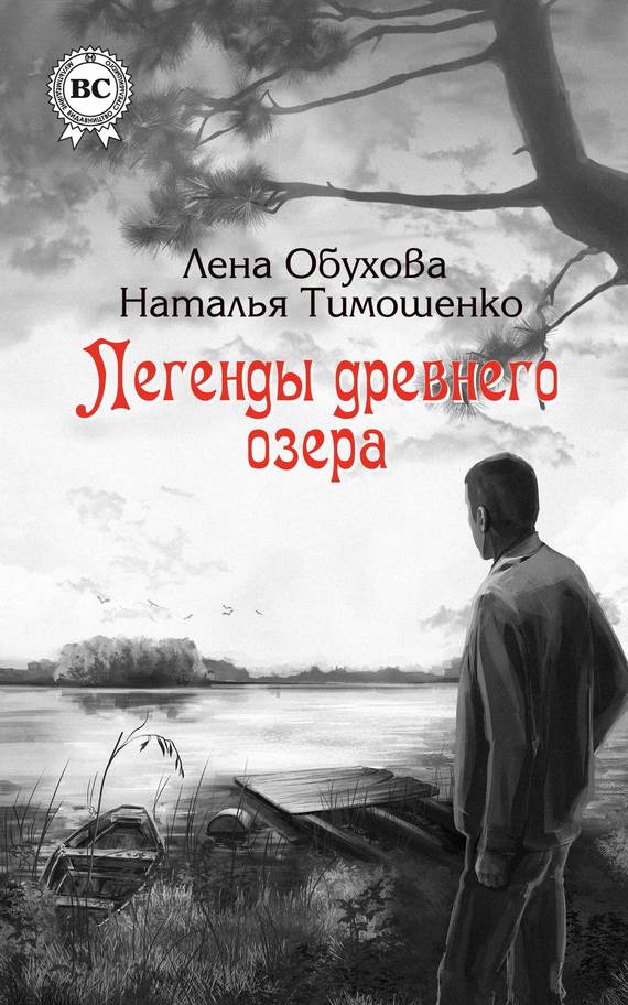 Тимошенко Наталья - Легенды древнего озера скачать бесплатно