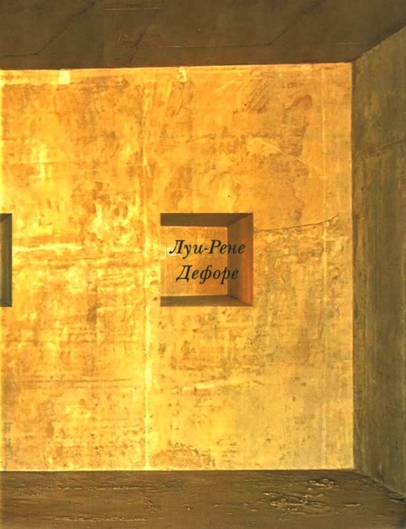 Дефоре Луи-Рене - Болтун. Детская комната. Морские мегеры скачать бесплатно