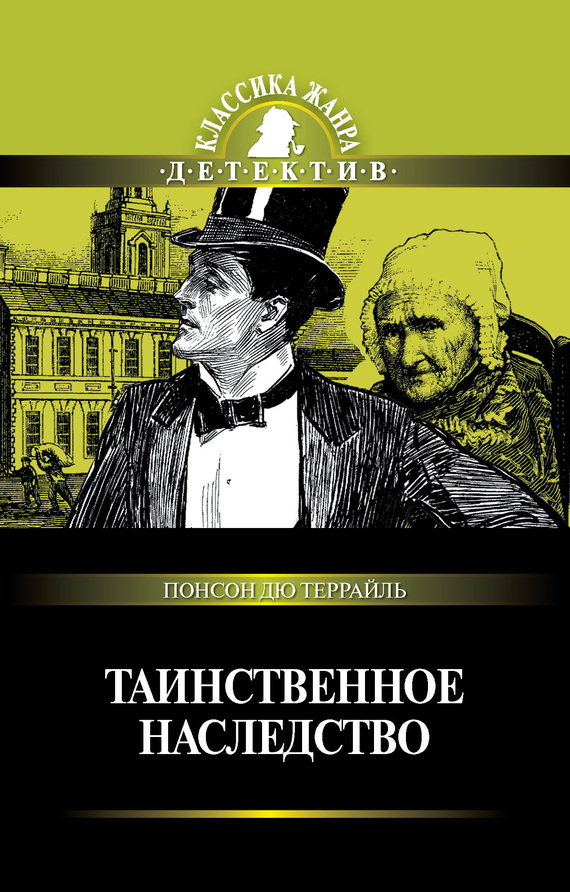 Террайль Понсон дю - Таинственное наследство (сборник) скачать бесплатно