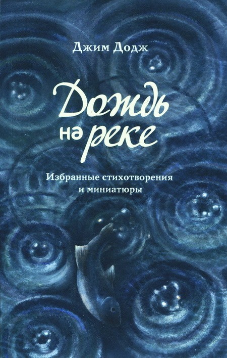 Додж Джим - Дождь на реке. Избранные стихотворения и миниатюры скачать бесплатно