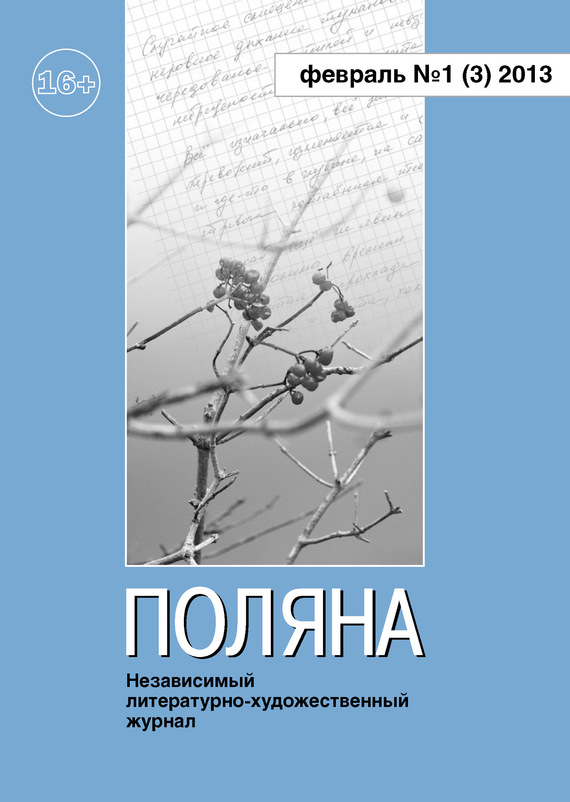 Поляна Журнал - Поляна, 2013 № 01 (3), февраль скачать бесплатно