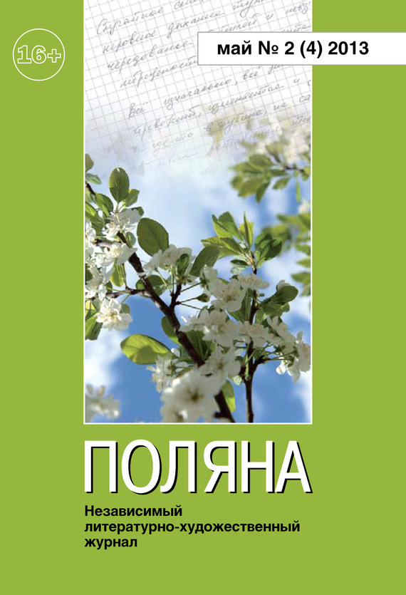Поляна Журнал - Поляна, 2013 № 02 (4), май скачать бесплатно