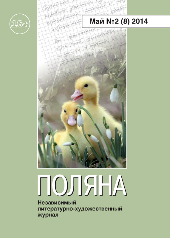 Поляна Журнал - Поляна, 2014 № 02 (8), май скачать бесплатно
