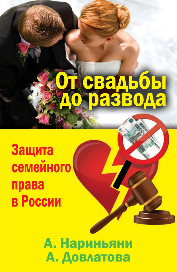 Нариньяни Алена - От свадьбы до развода. Защита семейного права в России скачать бесплатно