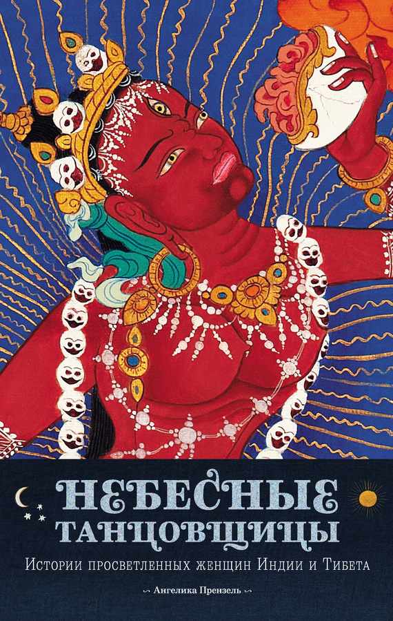 Прензель Ангелика - Небесные танцовщицы. Истории просветленных женщин Индии и Тибета скачать бесплатно