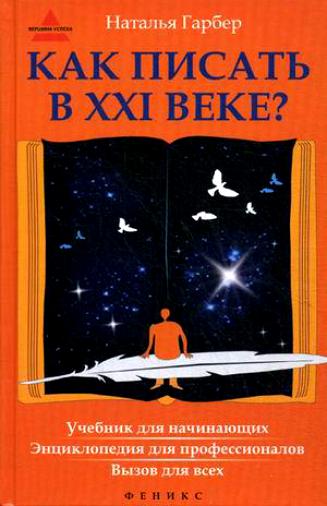 Гарбер Наталья - Как писать в XXI веке? скачать бесплатно