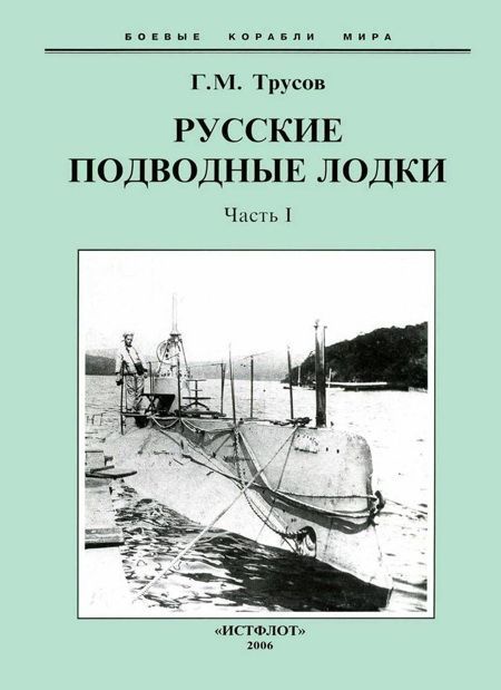 Трусов Григорий - Первые русские подводные лодки. Часть I. скачать бесплатно