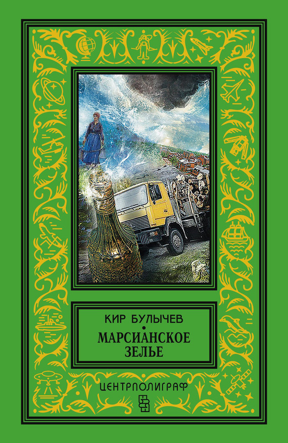 Булычев Кир - Марсианское зелье (сборник) скачать бесплатно