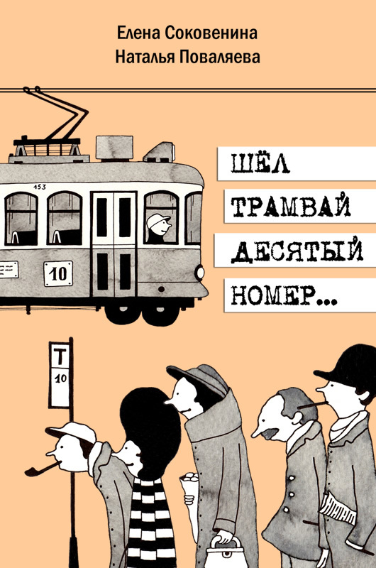 Соковенина Елена - Шел трамвай десятый номер… скачать бесплатно