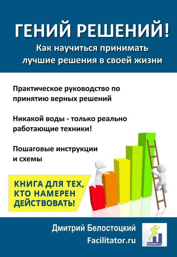 Белостоцкий Дмитрий - Гений решений! скачать бесплатно
