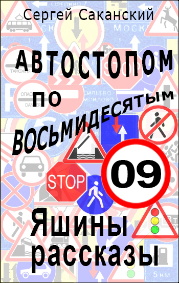 Саканский Сергей - Автостопом по восьмидесятым. Яшины рассказы 09 скачать бесплатно