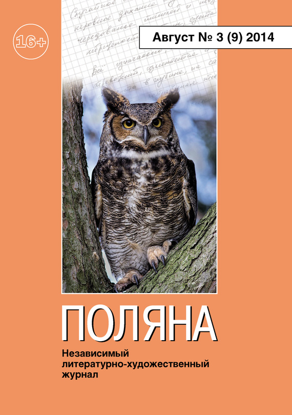 Поляна Журнал - Поляна, 2014 № 03 (9), август скачать бесплатно