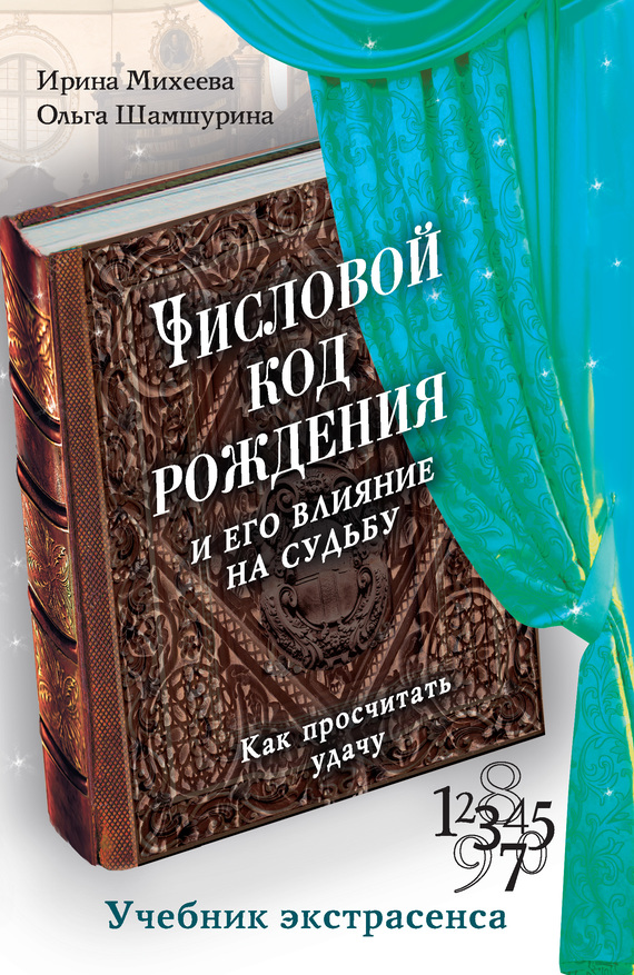 Михеева Ирина - Числовой код рождения и его влияние на судьбу. Как просчитать удачу скачать бесплатно