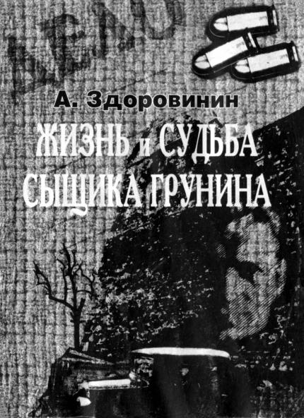 Здоровинин Алексей - Жизнь и судьба сыщика Грунина скачать бесплатно